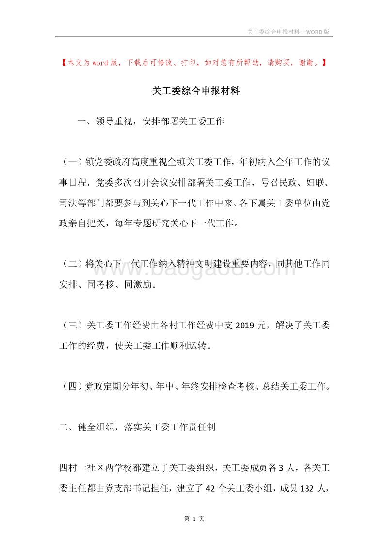 关工委综合申报材料.docx_第1页