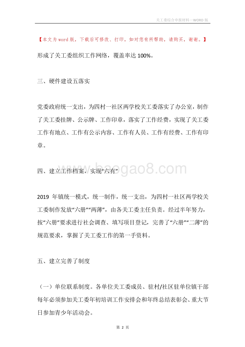 关工委综合申报材料.docx_第2页
