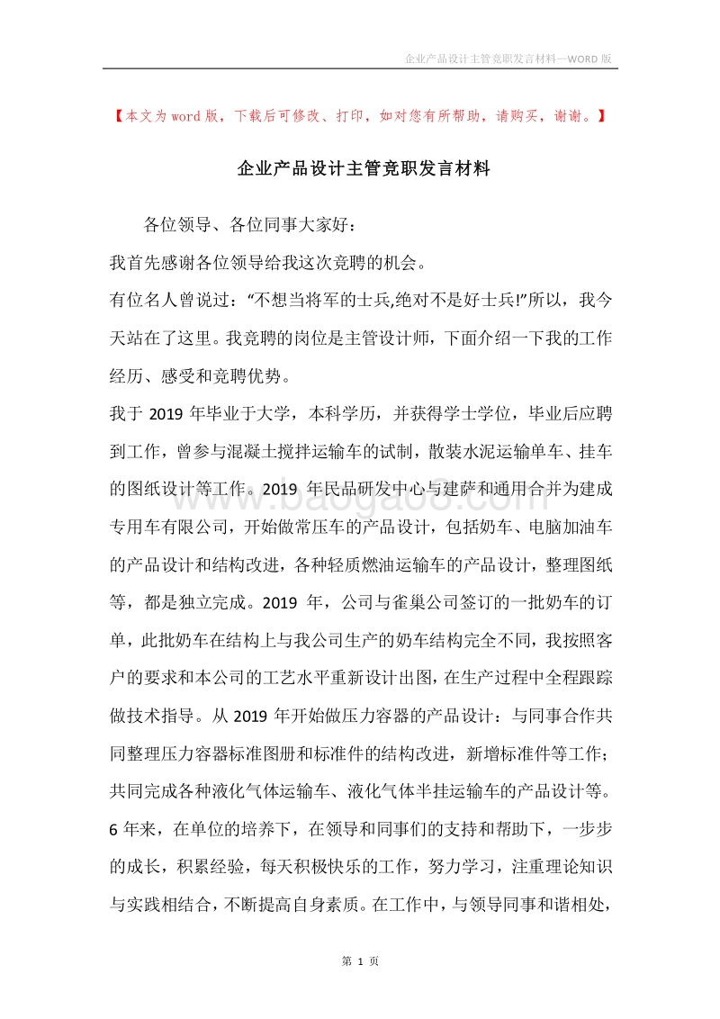 企业产品设计主管竞职发言材料.docx_第1页
