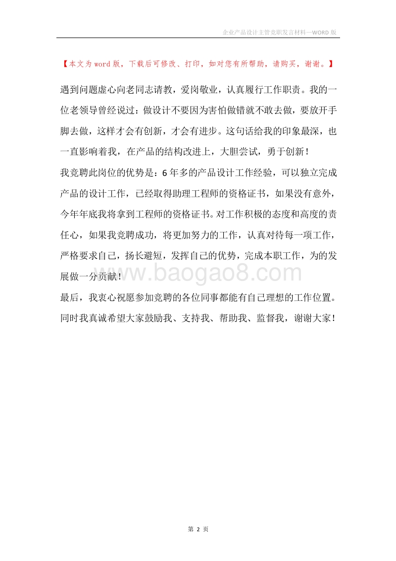 企业产品设计主管竞职发言材料.docx_第2页