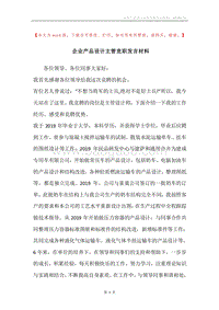 企业产品设计主管竞职发言材料.docx
