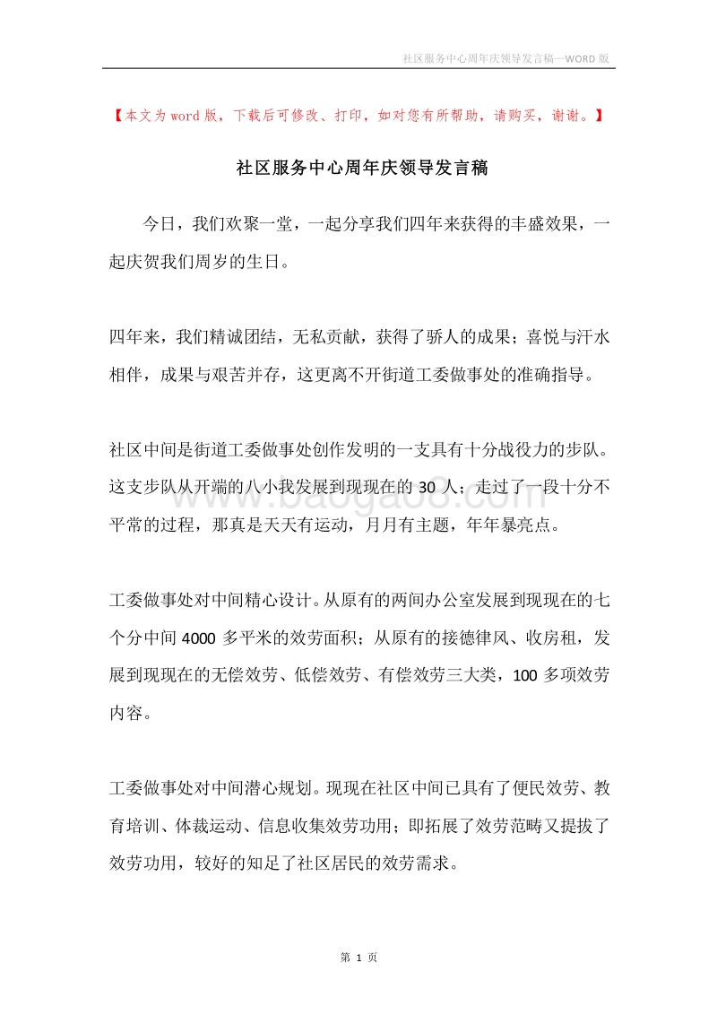 社区服务中心周年庆领导发言稿.docx_第1页