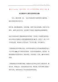 社区服务中心周年庆领导发言稿.docx