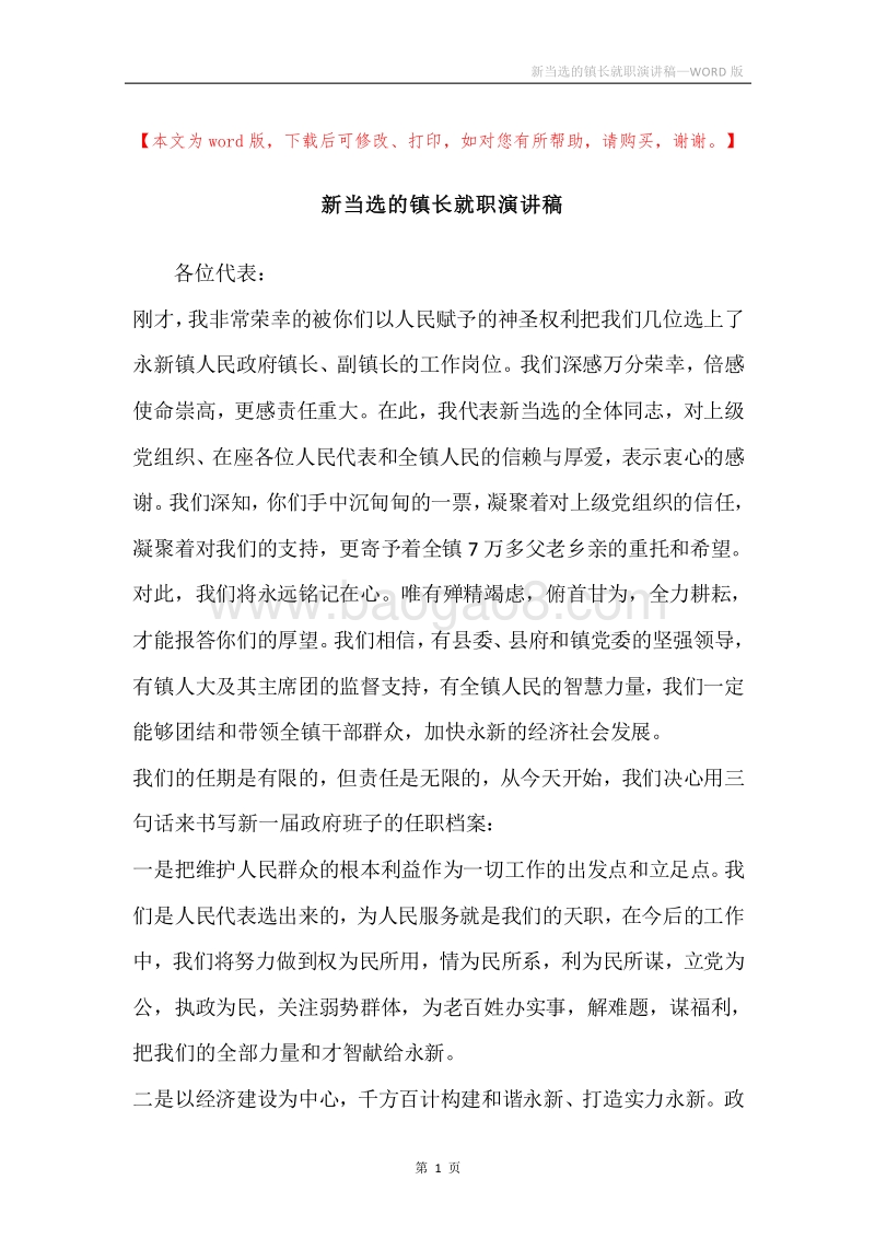 新当选的镇长就职演讲稿.docx_第1页