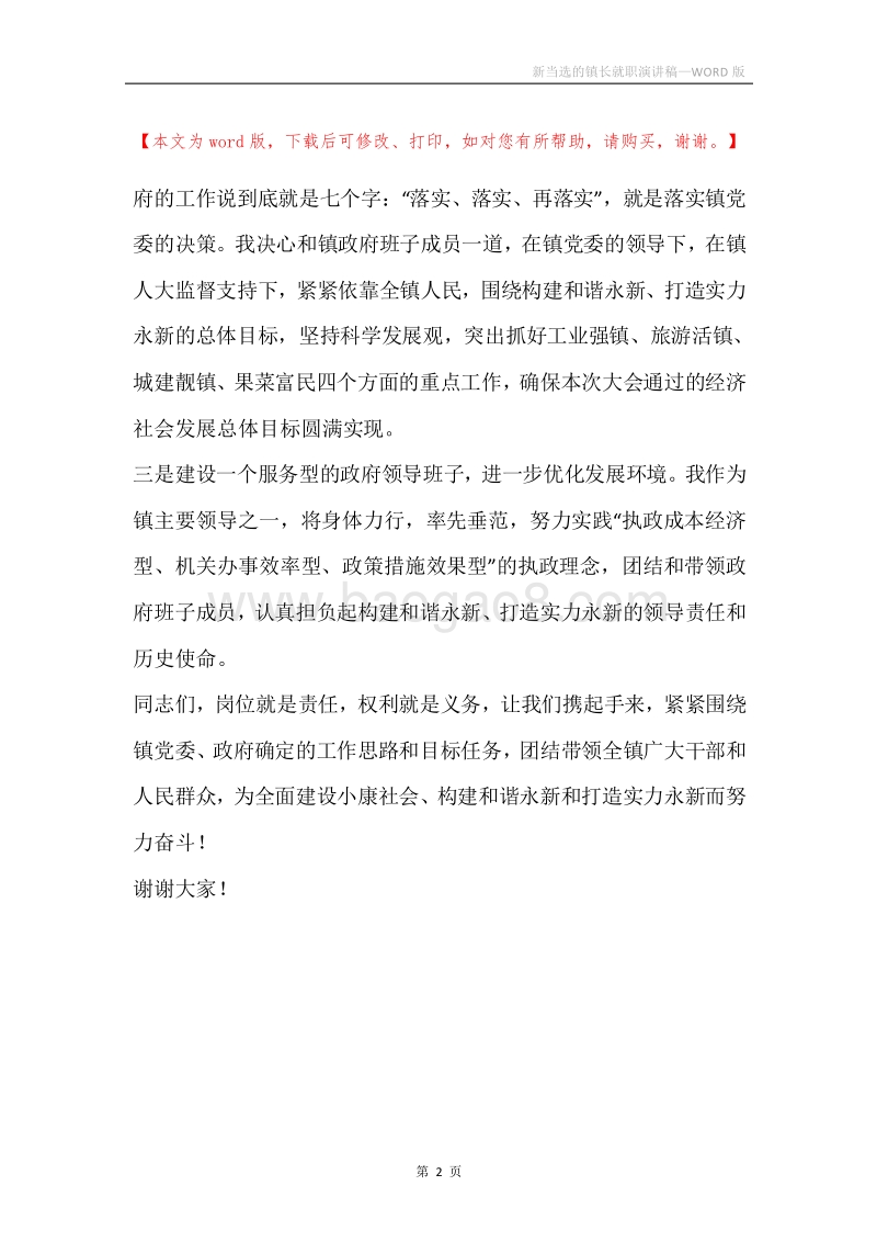 新当选的镇长就职演讲稿.docx_第2页