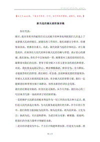 新当选的镇长就职演讲稿.docx
