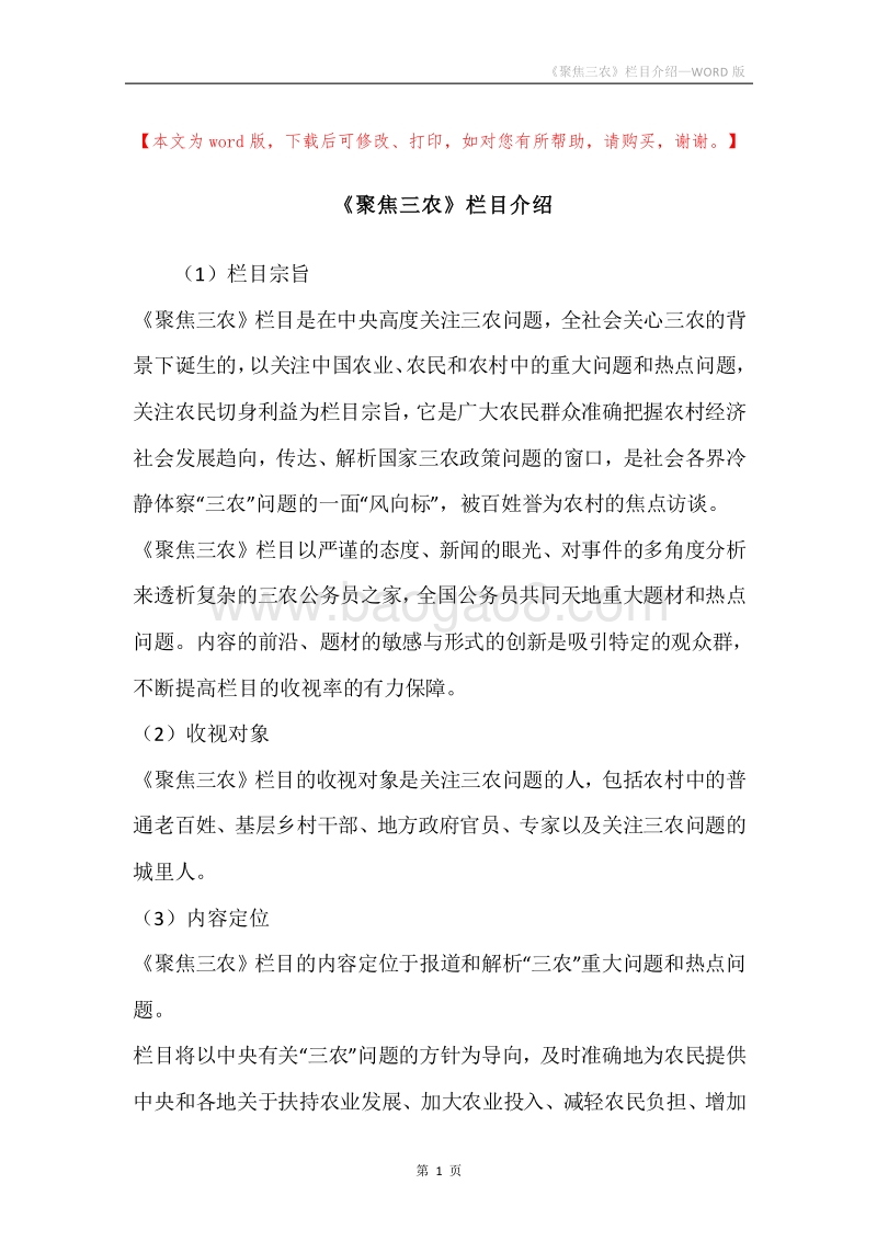 《聚焦三农》栏目介绍.docx_第1页