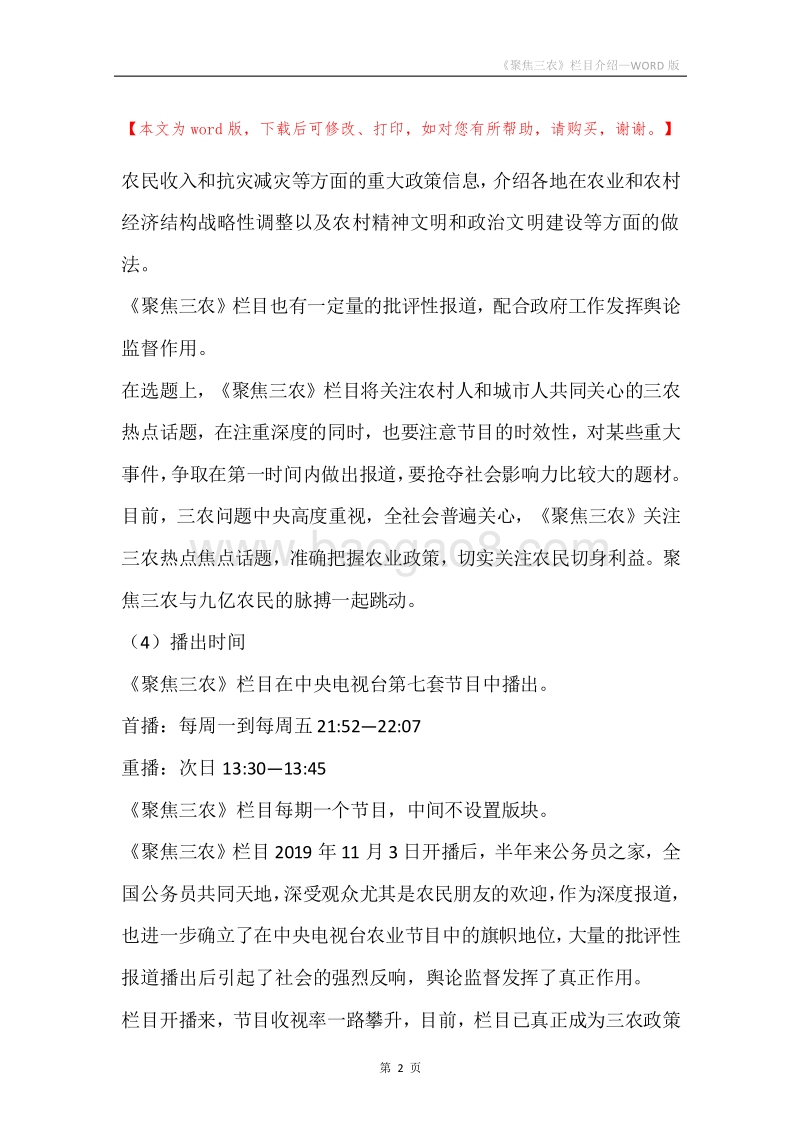 《聚焦三农》栏目介绍.docx_第2页