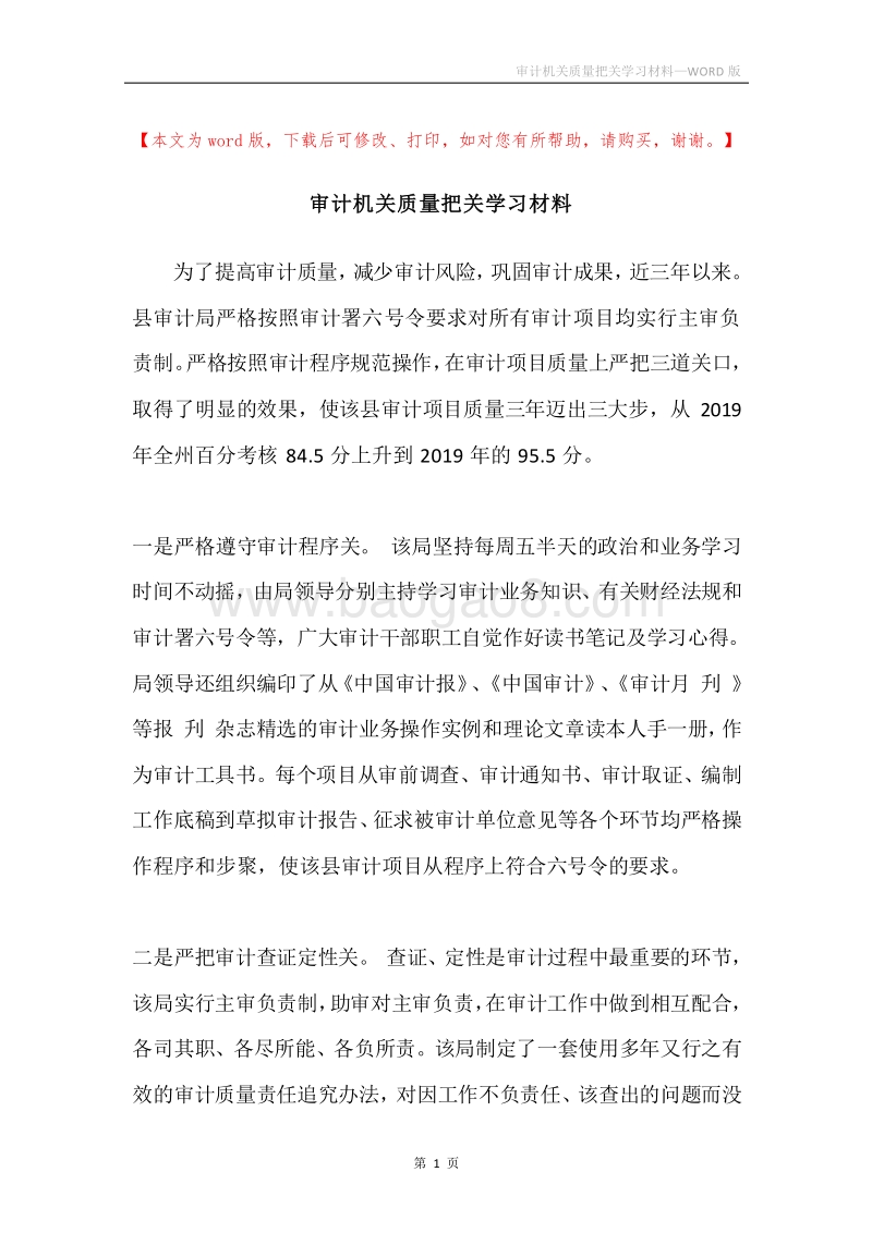 审计机关质量把关学习材料.docx_第1页