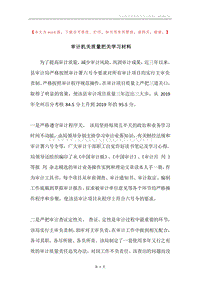 审计机关质量把关学习材料.docx