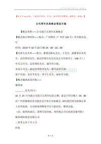 公司周年庆典晚会策划方案.docx