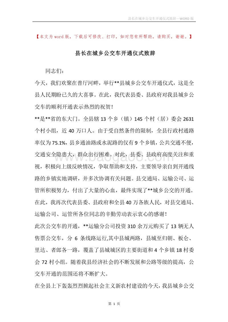 县长在城乡公交车开通仪式致辞.docx_第1页