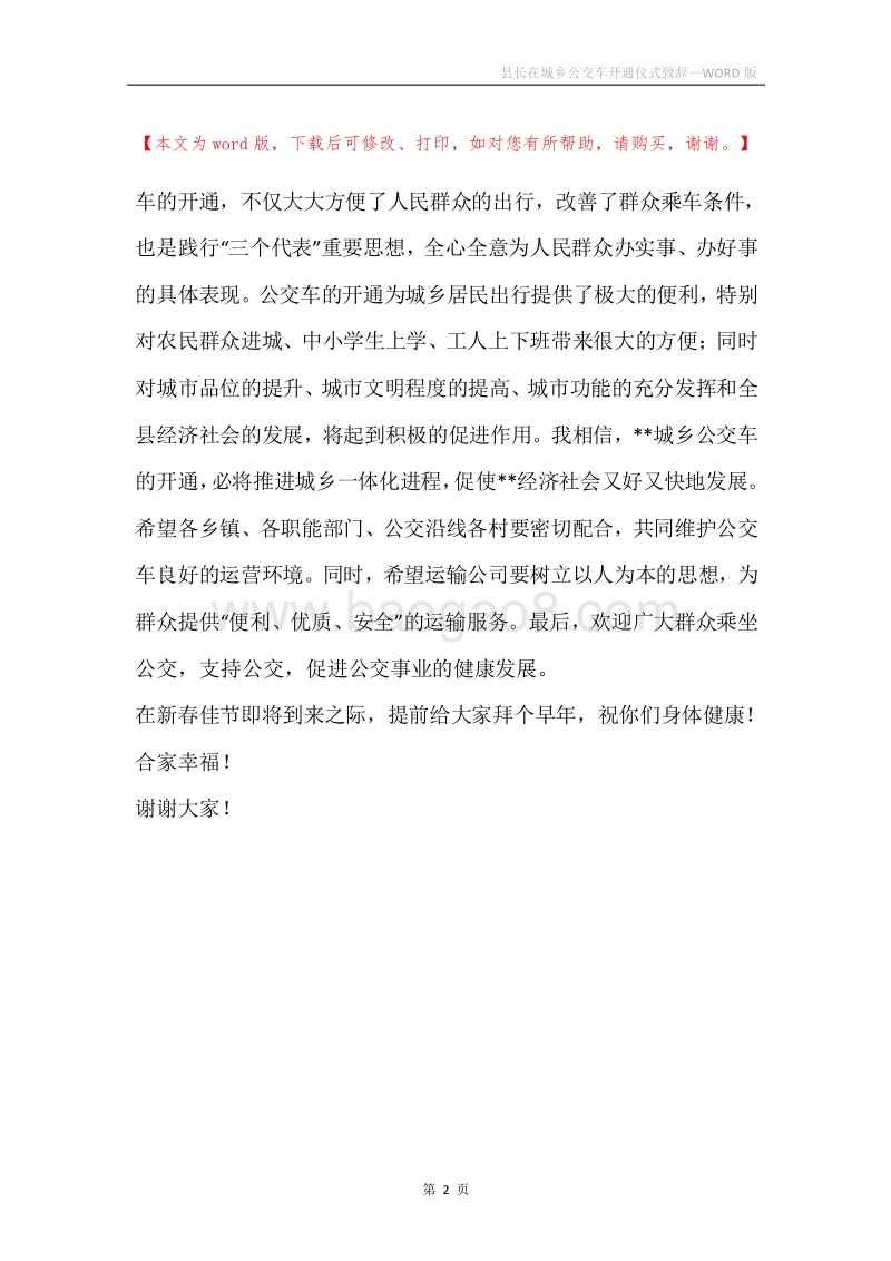 县长在城乡公交车开通仪式致辞.docx_第2页