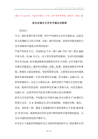 县长在城乡公交车开通仪式致辞.docx