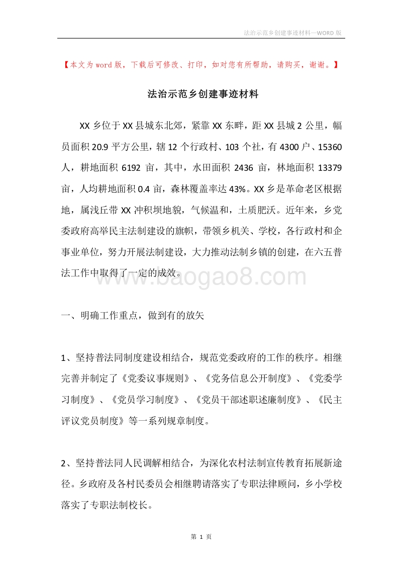 法治示范乡创建事迹材料.docx_第1页