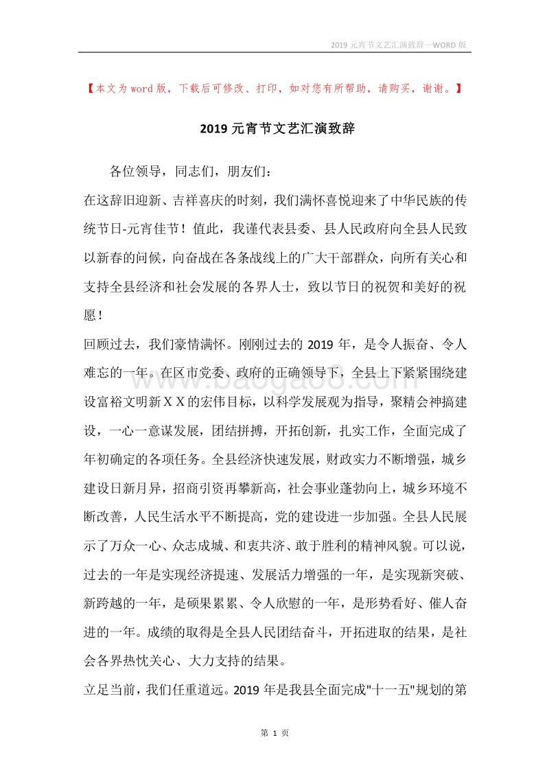 2019元宵节文艺汇演致辞.docx_第1页
