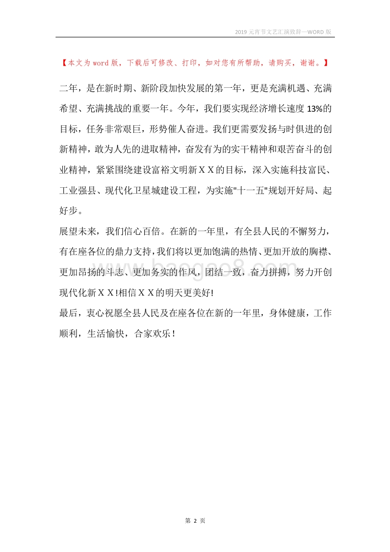 2019元宵节文艺汇演致辞.docx_第2页