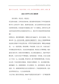 2019元宵节文艺汇演致辞.docx