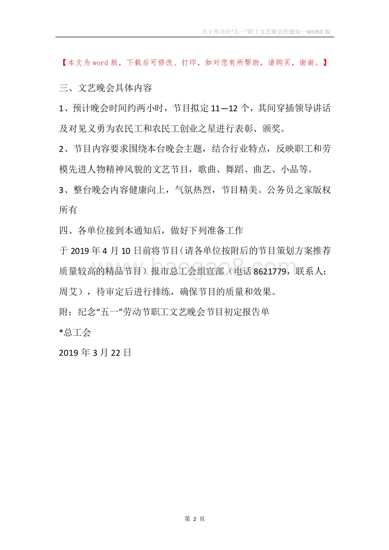 关于举办庆“五一”职工文艺晚会的通知.docx_第2页