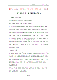 关于举办庆“五一”职工文艺晚会的通知.docx