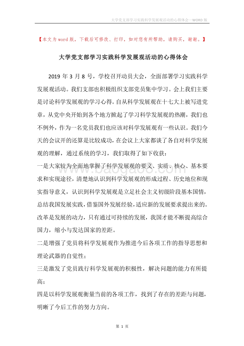 大学党支部学习实践科学发展观活动的心得体会.docx_第1页