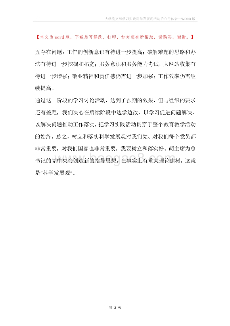 大学党支部学习实践科学发展观活动的心得体会.docx_第2页
