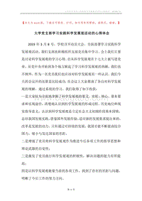 大学党支部学习实践科学发展观活动的心得体会.docx
