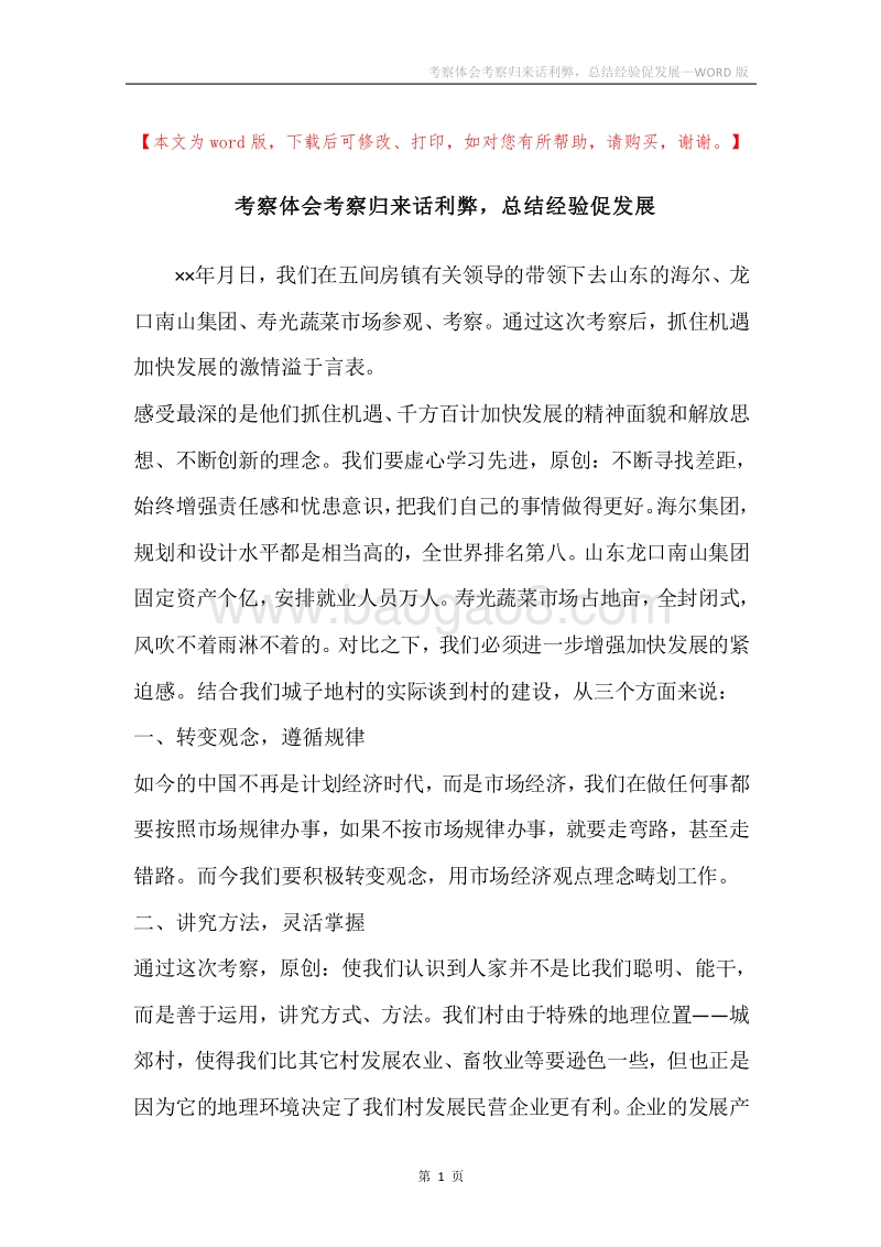 考察体会考察归来话利弊，总结经验促发展.docx_第1页