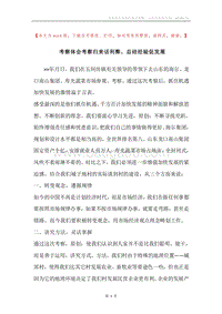 考察体会考察归来话利弊，总结经验促发展.docx