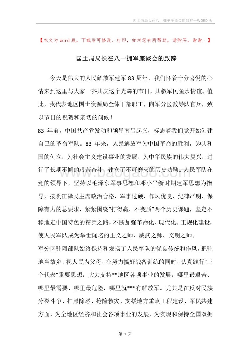 国土局局长在八一拥军座谈会的致辞.docx_第1页