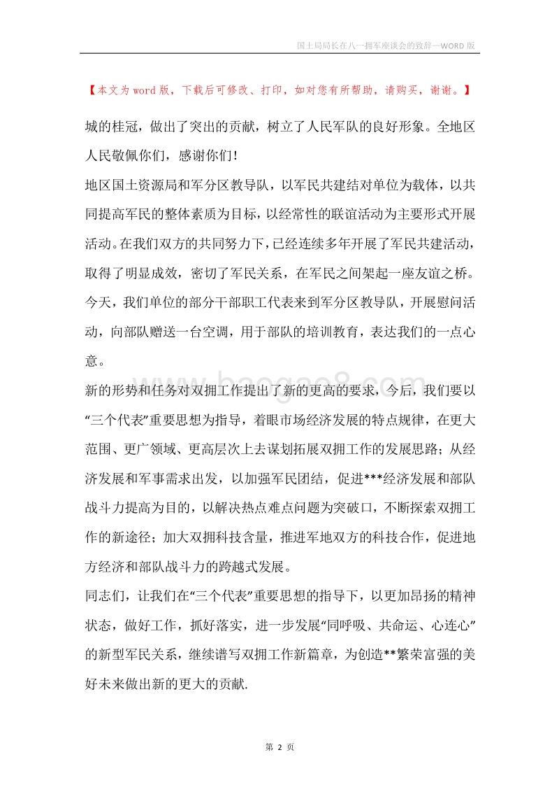 国土局局长在八一拥军座谈会的致辞.docx_第2页