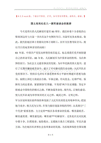 国土局局长在八一拥军座谈会的致辞.docx