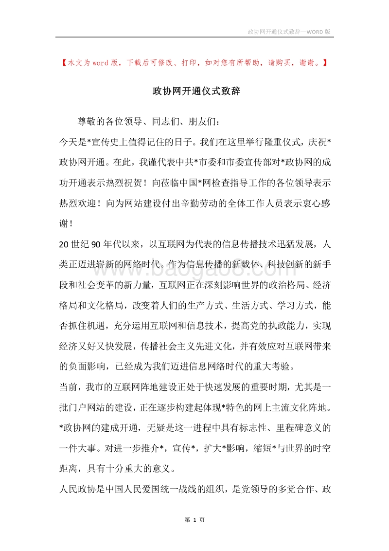 政协网开通仪式致辞.docx_第1页