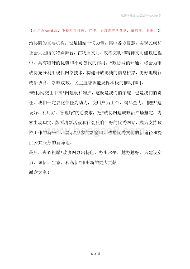 政协网开通仪式致辞.docx_第2页
