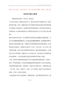 政协网开通仪式致辞.docx