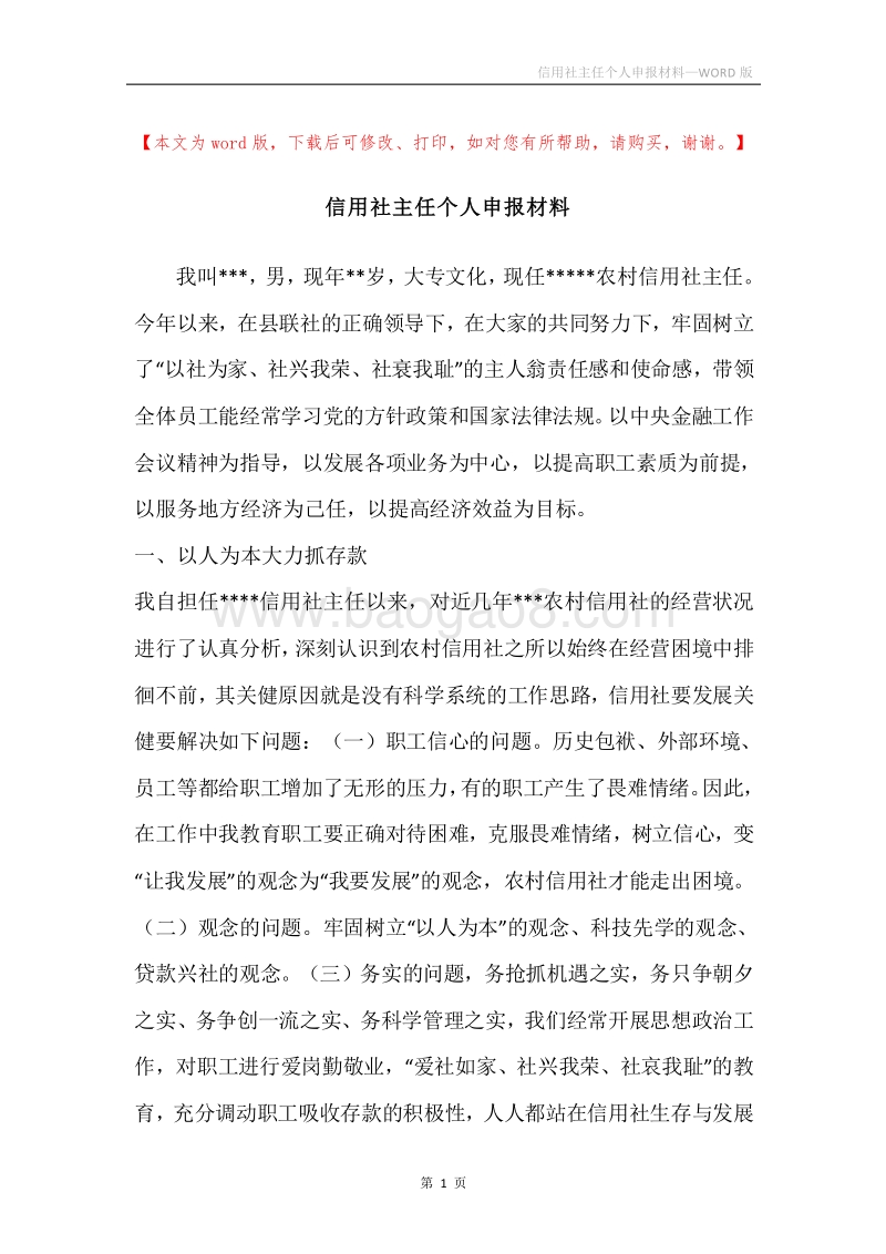 信用社主任个人申报材料.docx_第1页