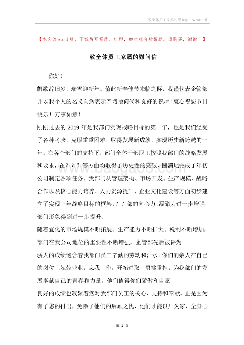 致全体员工家属的慰问信.docx_第1页