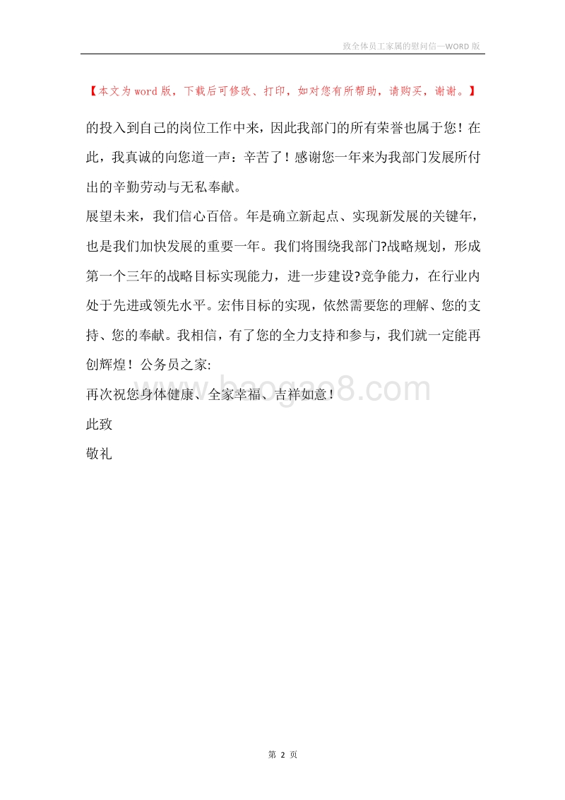 致全体员工家属的慰问信.docx_第2页