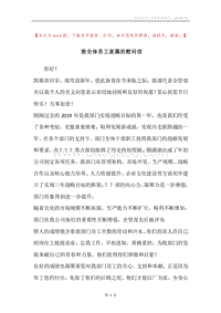 致全体员工家属的慰问信.docx