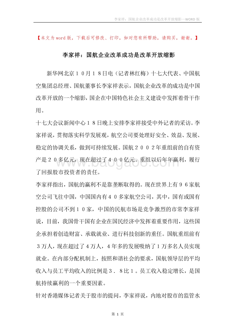 李家祥：国航企业改革成功是改革开放缩影.docx_第1页
