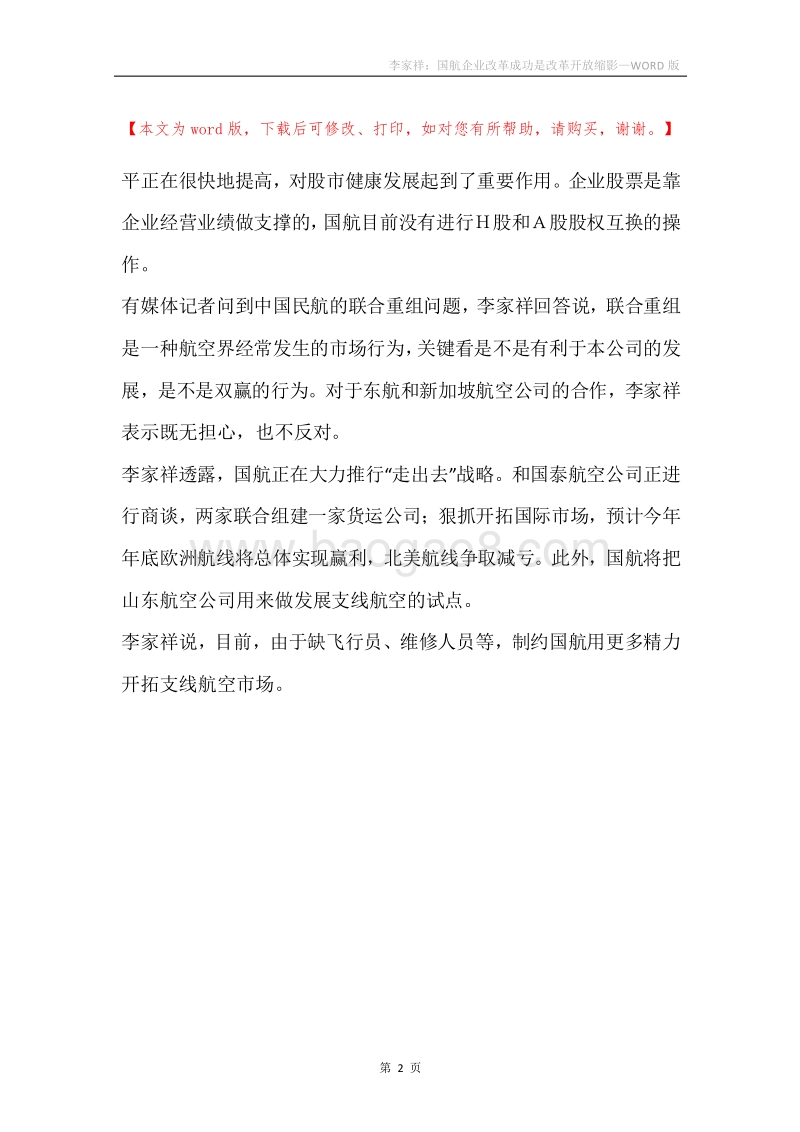李家祥：国航企业改革成功是改革开放缩影.docx_第2页
