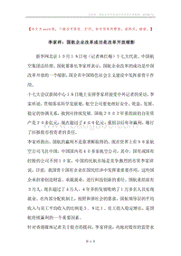 李家祥：国航企业改革成功是改革开放缩影.docx