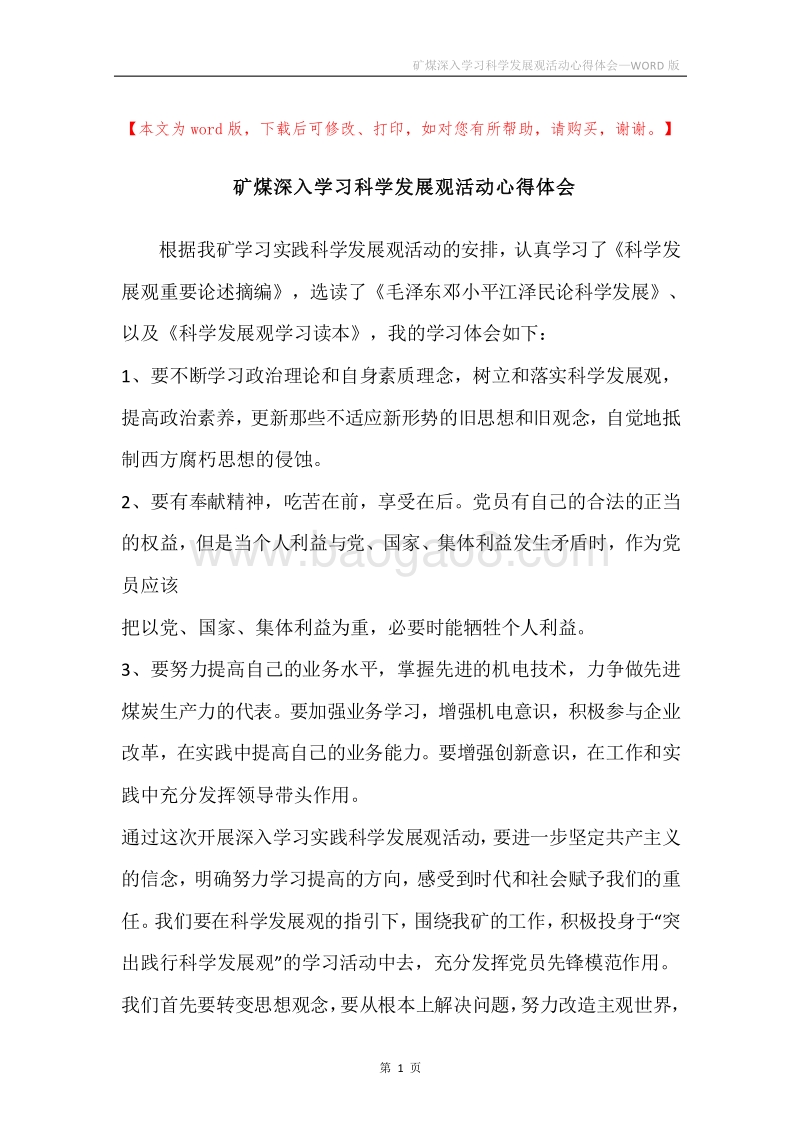矿煤深入学习科学发展观活动心得体会_1.docx_第1页