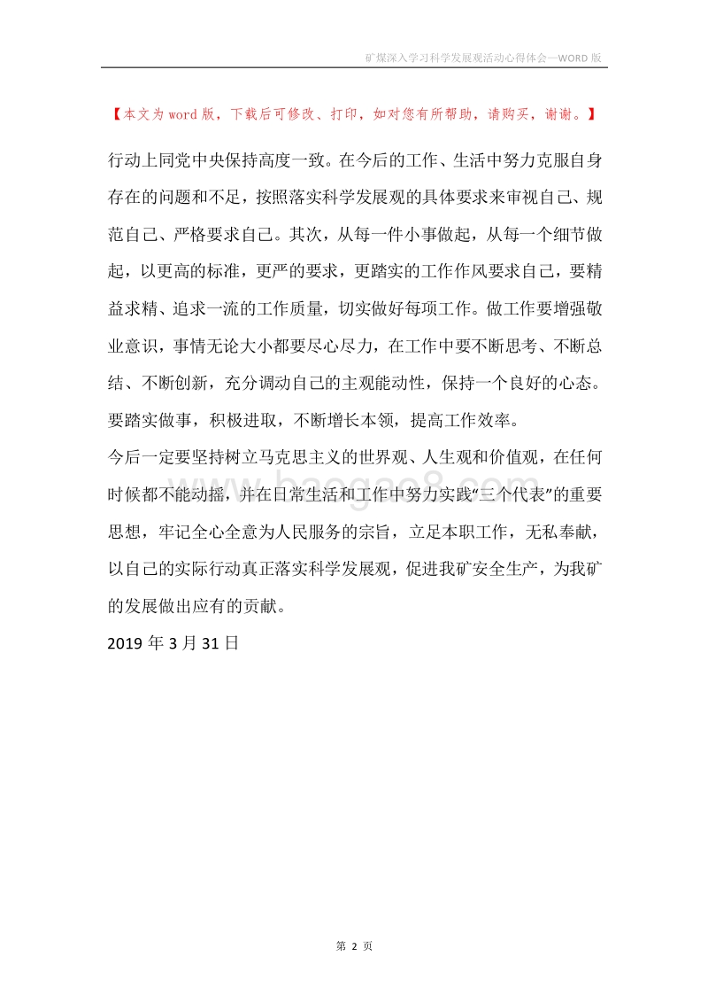 矿煤深入学习科学发展观活动心得体会_1.docx_第2页