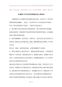 矿煤深入学习科学发展观活动心得体会_1.docx