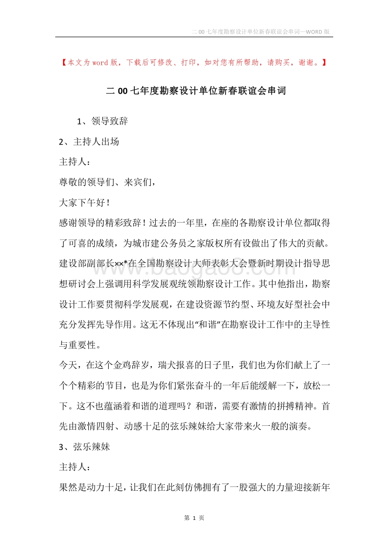 二00七年度勘察设计单位新春联谊会串词.docx_第1页