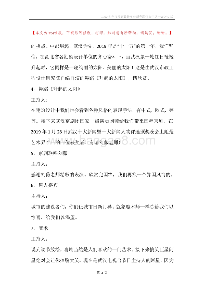 二00七年度勘察设计单位新春联谊会串词.docx_第2页