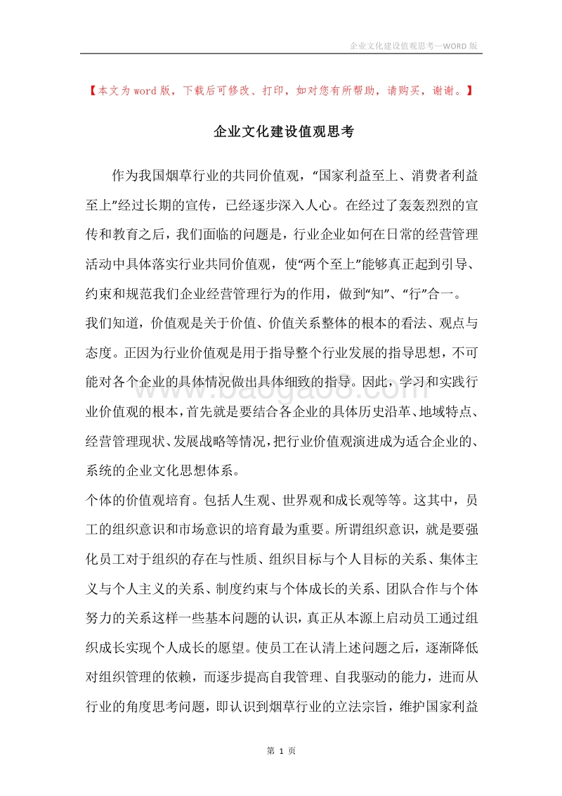 企业文化建设值观思考.docx_第1页