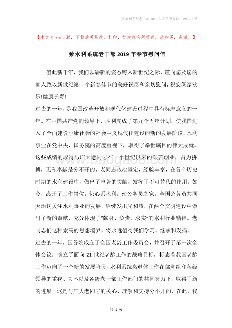 致水利系统老干部2019年春节慰问信.docx_第1页