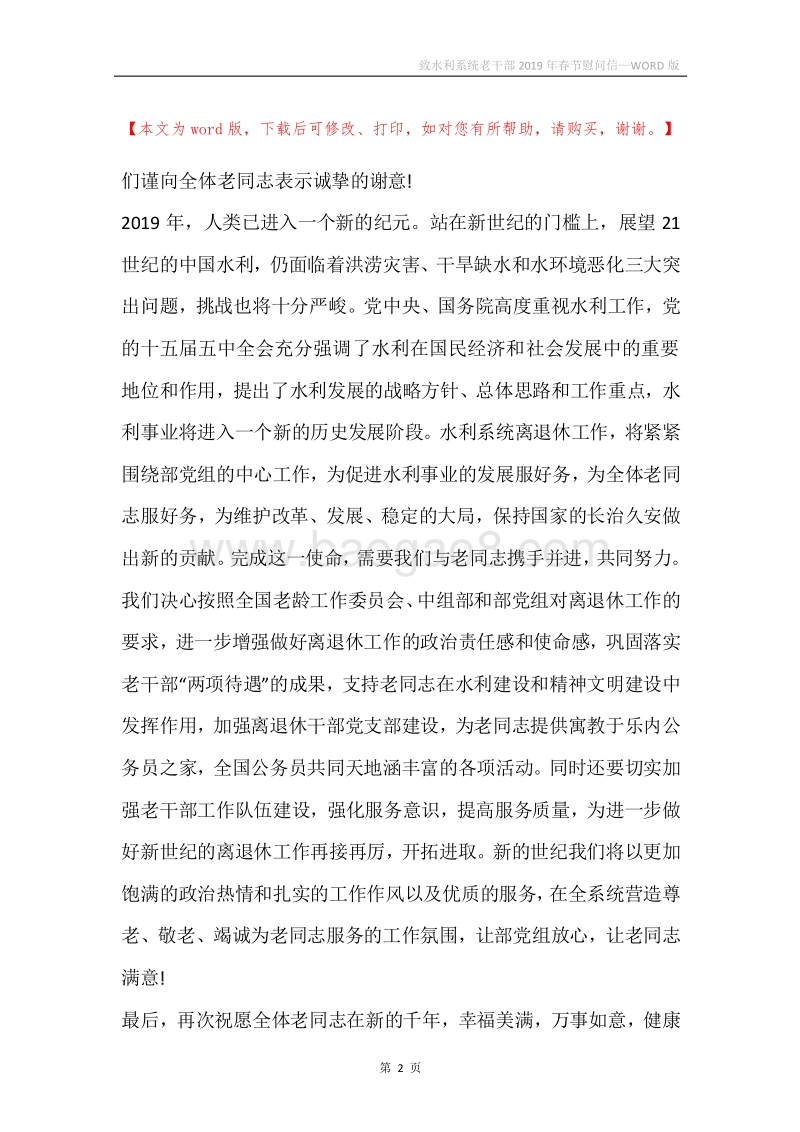 致水利系统老干部2019年春节慰问信.docx_第2页